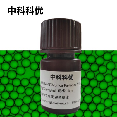 中科科优 Ni-NTA Silica Particles 二氧化硅微球 多尺寸支持定制