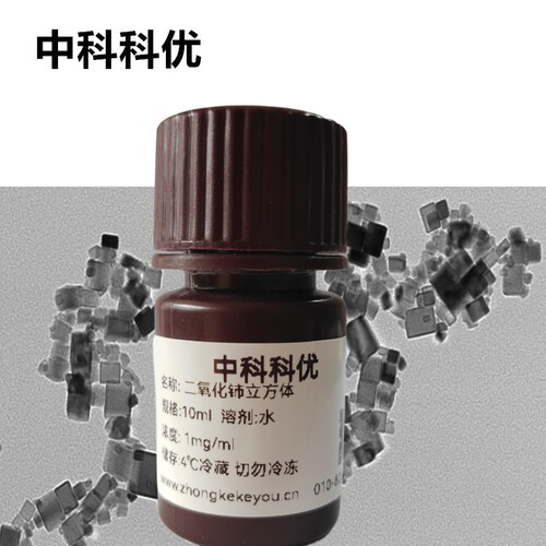 中科科优 氧化铈立方体 二氧化铈纳米立方体 纳米酶胶体溶液包邮
