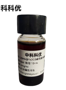 中科科优 纳米磁珠 10nm DMSA@Fe2O3 三氧化二铁磁性颗粒 可定制