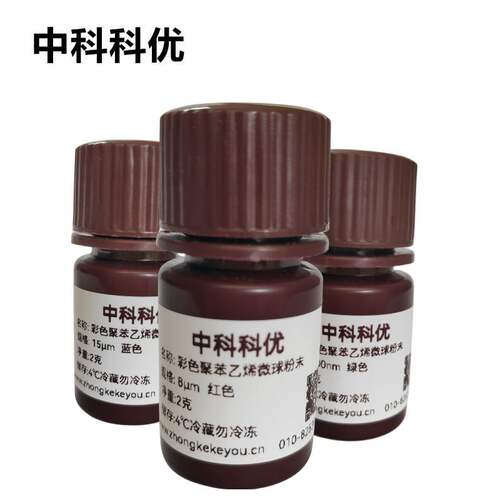 中科科优 染色聚苯乙烯微球干粉末 多色多尺寸彩色PS纳米粒子定制