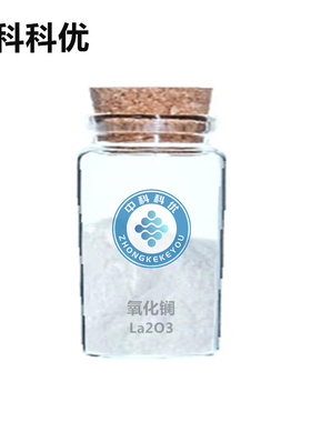 中科科优 氧化镧 三氧化二镧粉末La2O3 起订低 可定制 官方直营
