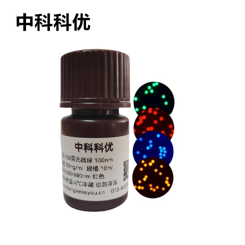 中科科优 PBS荧光微球 氨基羧基聚己内脂可降解荧光标记微球包邮