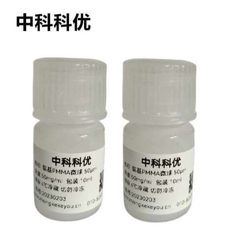 中科科优 氨基PMMA微球 聚甲基丙烯酸甲酯颗粒 多尺寸可定制包邮