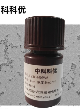 中科科优 Fe304@PAA 3nm聚丙烯酸包裹四氧化三铁纳米颗粒顺丰包邮
