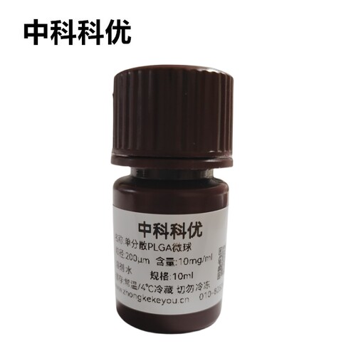 中科科优 PLGA微球 聚乙丙交酯微球 多尺寸定制 官方直营 包邮