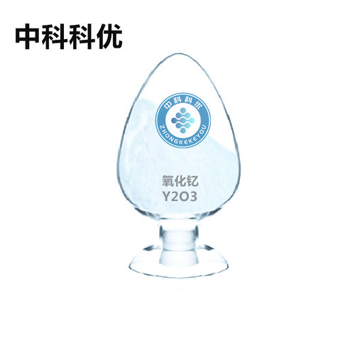 中科科优 纳米氧化钇 Y2O3三氧化二钇粉末 起订低 可定制 包邮
