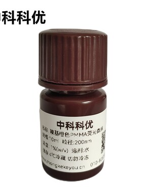 中科科优 羧基橙色荧光微球 PMMA荧光微球 多尺寸可定制 顺丰包邮