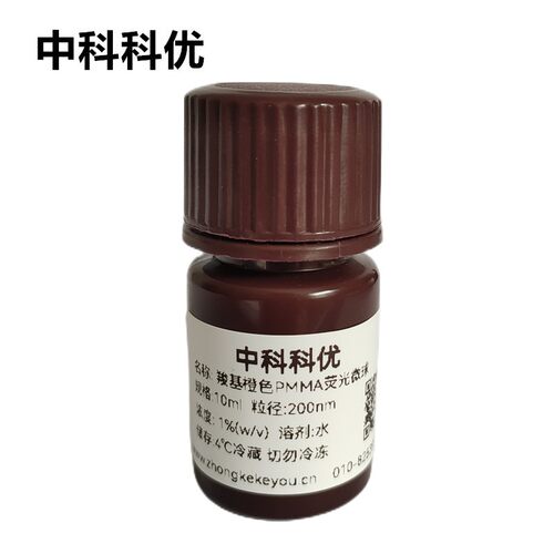 中科科优 羧基橙色荧光微球 PMMA荧光微球 多尺寸可定制 顺丰包邮