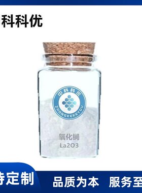 中科科优 纳米微米氧化镧粉末 La2O3 三氧化二镧 包邮带票 可定制