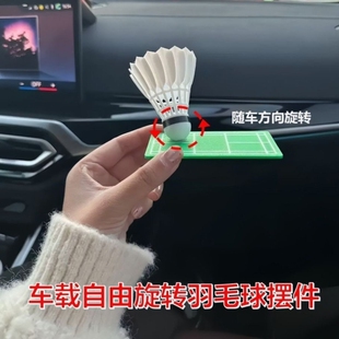 车载羽毛球摆件随车方向旋转创意个性解压汽车中控仪表台装饰用品