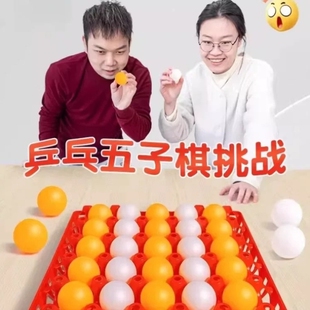 乒乓球五子棋接亲游戏公司年会团建活动道具室内儿童亲子互动玩具