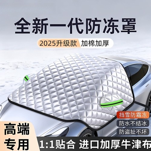 汽车遮雪挡防冻隔热遮阳挡前挡风玻璃防冻防雪风挡车衣车罩帘冬季