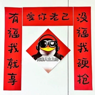 新年抽象爱你老己搞笑对联新款春节宿舍酒吧商铺刀马春联
