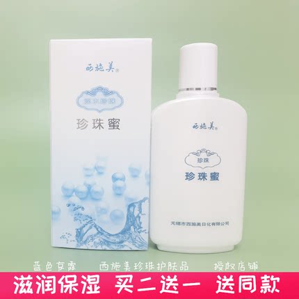西施美太湖淡水珍珠蜜补水保湿滋润清爽舒缓乳液面霜护肤乳正品