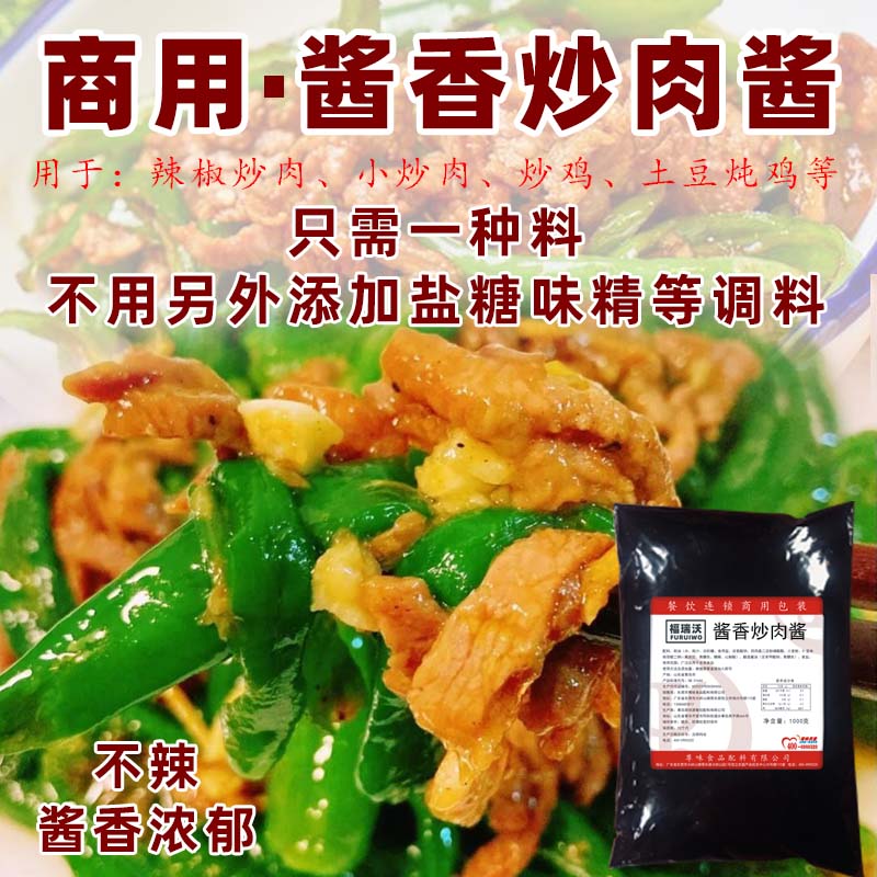 商用酱香炒肉酱福瑞沃小炒肉酱料辣椒炒肉拌粉版面调味料大排档