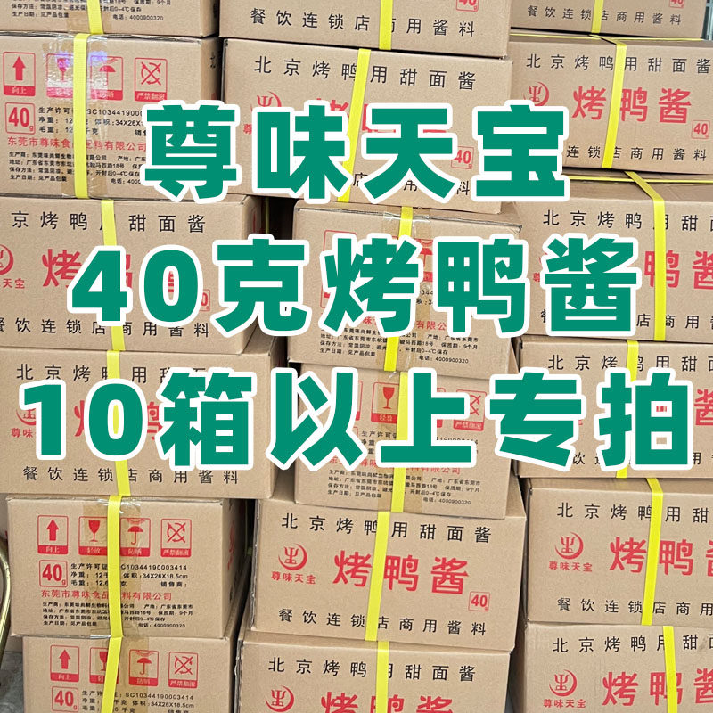 （10箱）尊味天宝40克烤鸭酱烤鸭用酱甜面酱10箱以上专拍链接