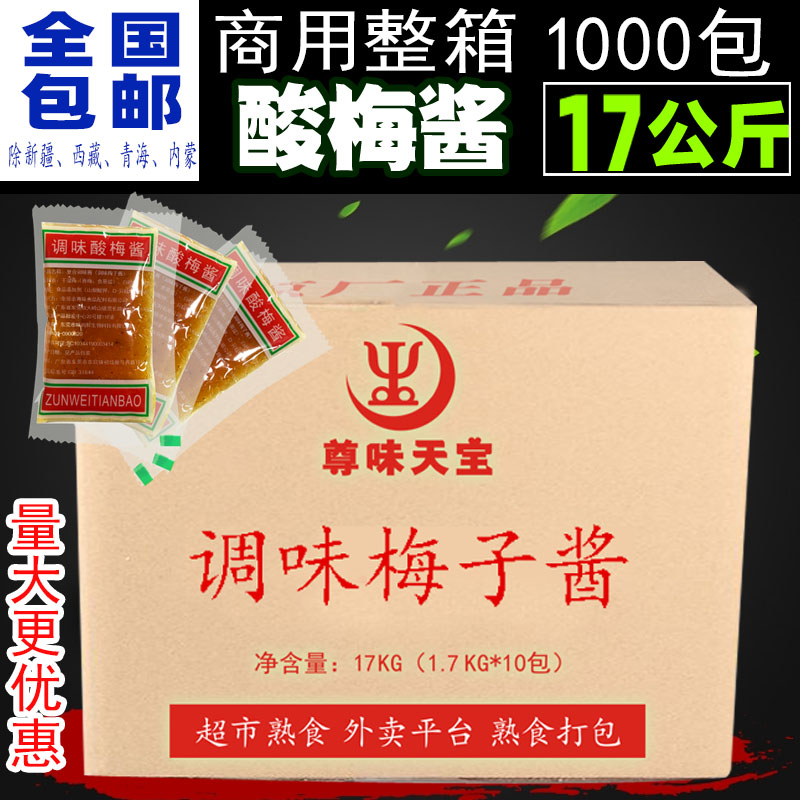 整箱酸梅酱烤乳猪烤鸭烧鹅烧鸭蘸酱17克小包装尊味天宝商用梅子酱