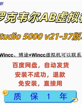 AB plc studio5000 v21-37虚拟机自动发货