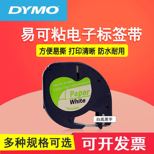 达美DYMO91200带模易可贴白底黑字贴纸网线标签打印机耗材