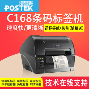 博思得C168 300S条码标签机珠宝价格服装吊牌水洗唛二维码打印机