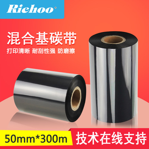 睿浩riehoo混合基碳带50*300条码不干胶标签打印机色带耗材