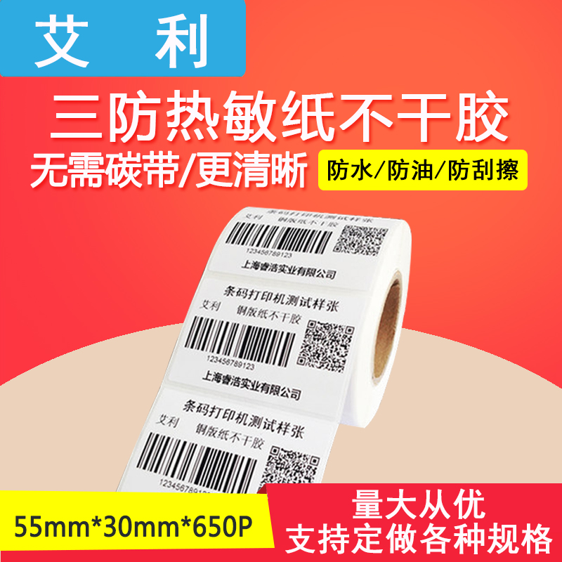 艾利热敏纸标签打印机物流不干胶