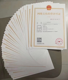 网络文化经营许可证 直播文网文 增值电信业务经营许可证ICP