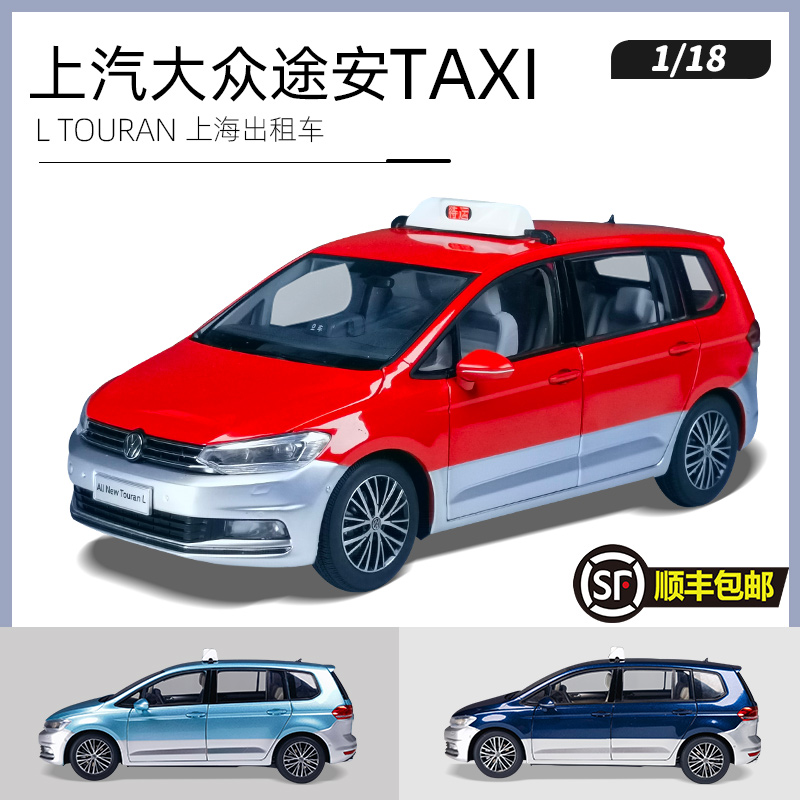 原厂 1:18上汽大众 途安L TOURAN上海出租车 TAXI 合金汽车模型