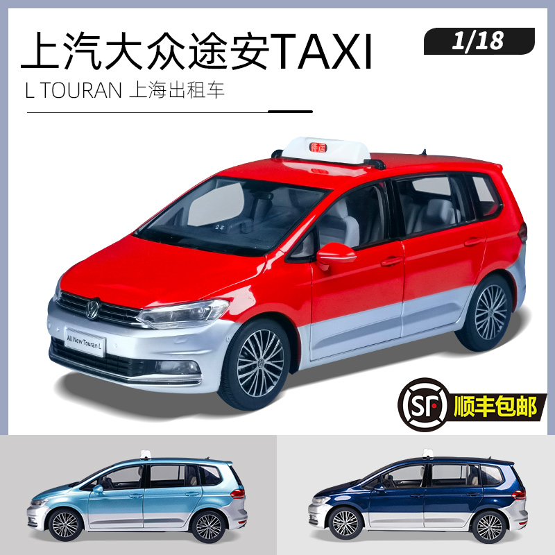 原厂 1:18上汽大众 途安L TOURAN上海出租车 TAXI 合金汽车模型 模玩/动漫/周边/娃圈三坑/桌游 火车/摩托/汽车模型 原图主图