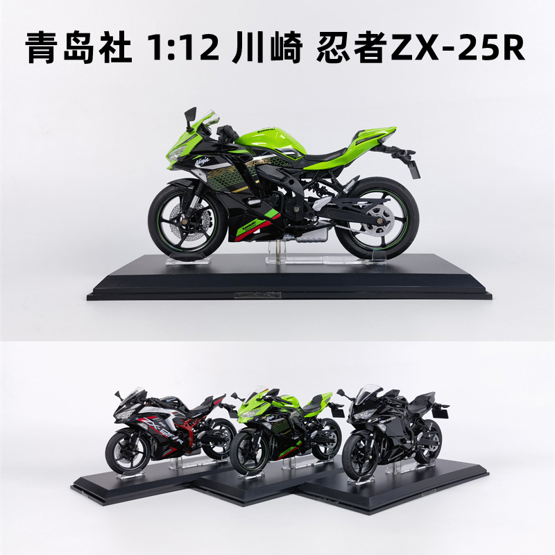 青岛社1:12川崎 忍者 Ninja ZX-25R H2 H2R 摩托车模型礼物收藏摆 模玩/动漫/周边/娃圈三坑/桌游 火车/摩托/汽车模型 原图主图