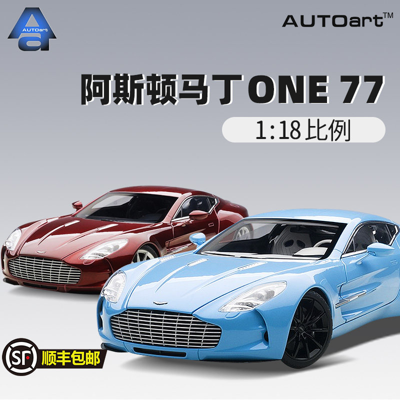 autoart奥拓18 阿斯顿马丁one 77 跑车合金汽车模型