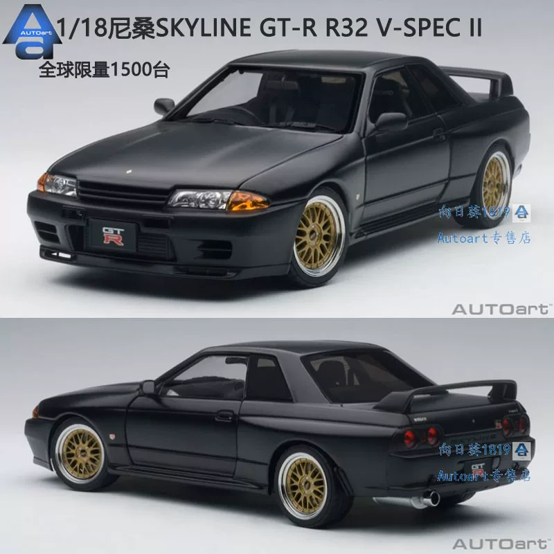 AUTOart 1:18 Nissan GTR R32 V-SPEC II алюминированная модель автомобиля