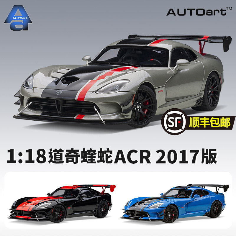autoart奥拓1:18道奇蝰蛇dodge viper acr 2017 汽车模型