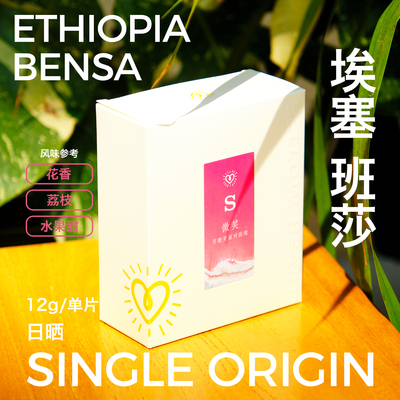 埃塞西达摩班莎手冲挂耳咖啡12g