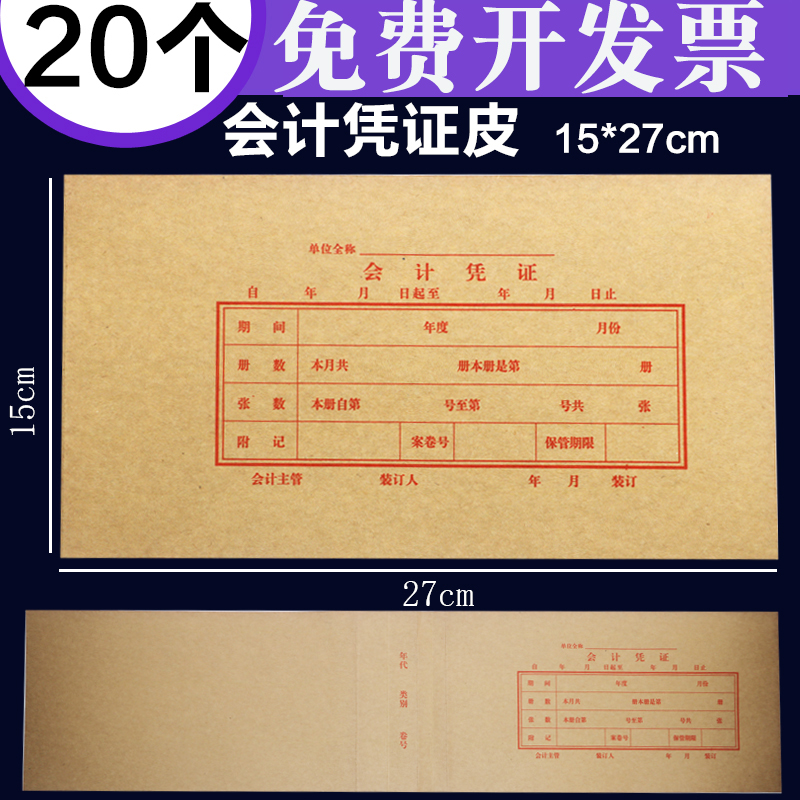 27cm记账凭证凭证封面增票