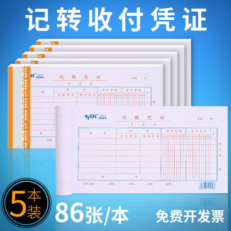 5本莱特通用手写单记账凭证付款收款转账记帐领款财务会计用品
