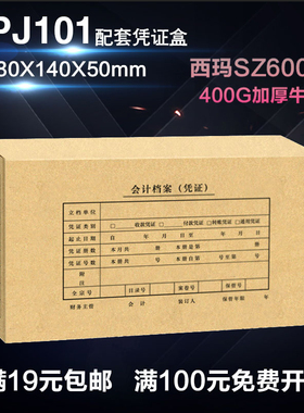用友KPJ101配套西玛记账凭证盒23*14*5CM会计档案装订盒SZ600332