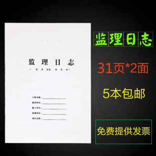 A4监理日志 安全监理日志5本装 施工日志监理日志A4大本双面