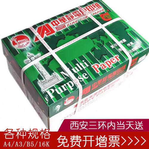 包邮中华复印纸a4静电a3b5