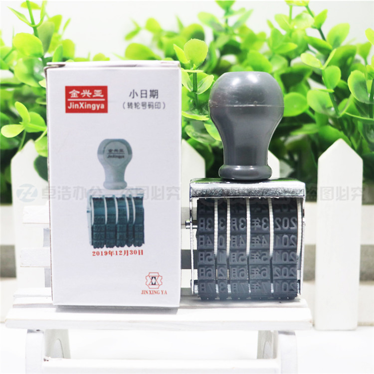 金亚兴小号日期印章 日期章 日期印 日期章可调日期章 字高4mm