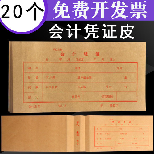会计凭证封面凭证皮加厚财务记账凭证袋连背牛皮纸装订封皮财务 - 封面