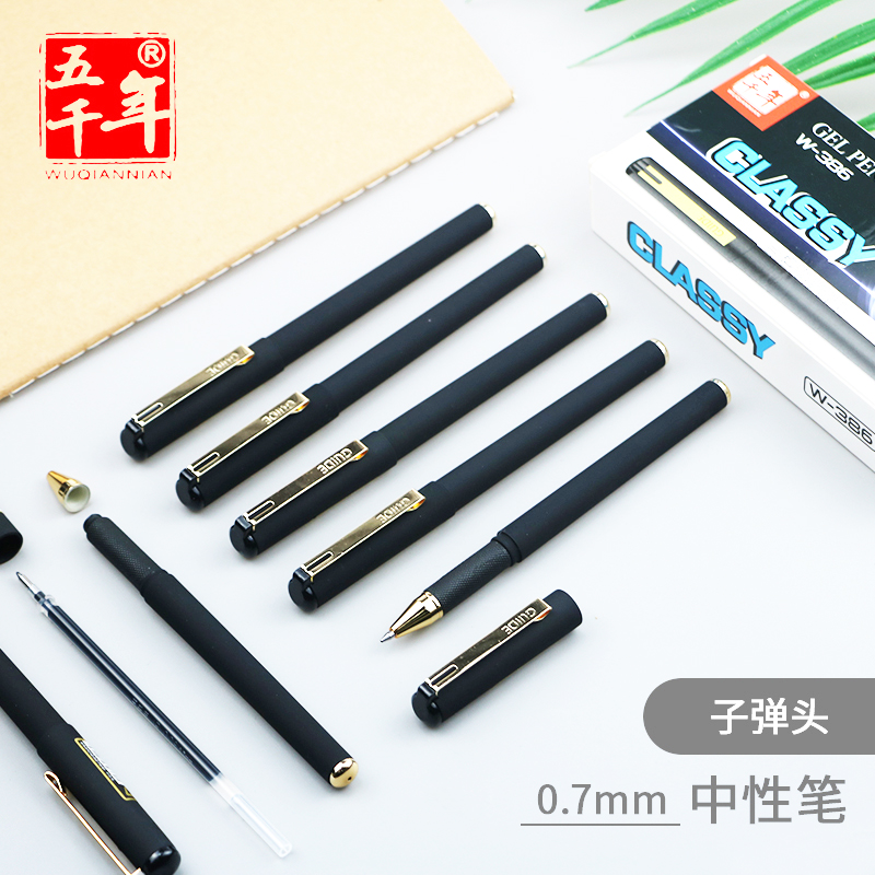 五千年中性笔0.7mm磨砂笔杆签字笔子弹头中性笔W-386水笔碳素笔-封面