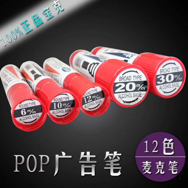 满19包邮 宝克POP海报纸专用笔马克笔广告笔麦克笔油性12/20/30MM