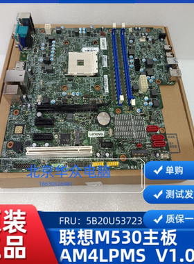 全新 联想启天M530 AM4LPMS V1.0 主板支持锐龙CPU 5B20U53723