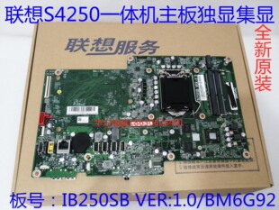 联想扬天S4250 S5250 V410z一体机主板 IB250SB C931P