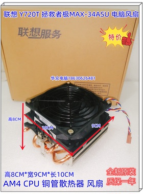 联想 Y720T 拯救者极MAX-34ASU AMD AM3 AM4 CPU 铜管散热器 风扇
