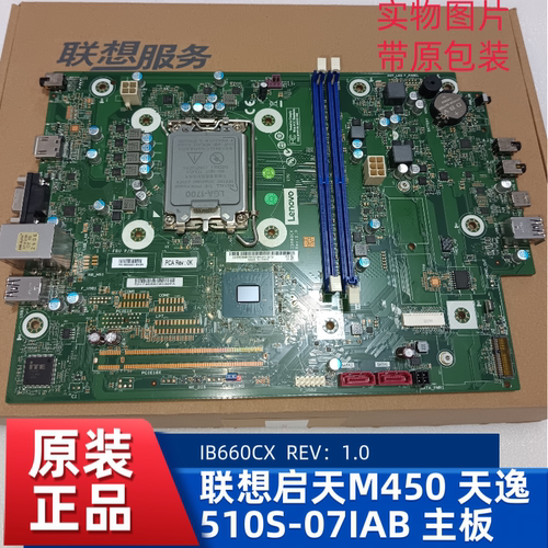 联想 启天M450 天逸510S-07IAB 主板 IB660CX Rev：1.0支持12代