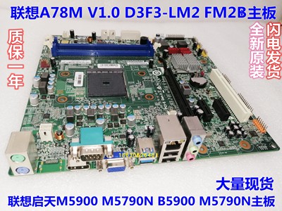 联想启天B5900 M5900扬天M5790n M7100n 5700K主板A78M V1.0 FM2B