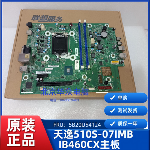 联想天逸510S-07IMB 扬天M4000Q启天M430 IB460CX IB660CX 主板