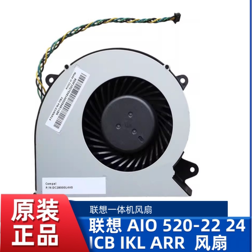 联想 AIO 520-22IKL 24ICB 24IKL 24ARR S4350 520-24IKU风扇